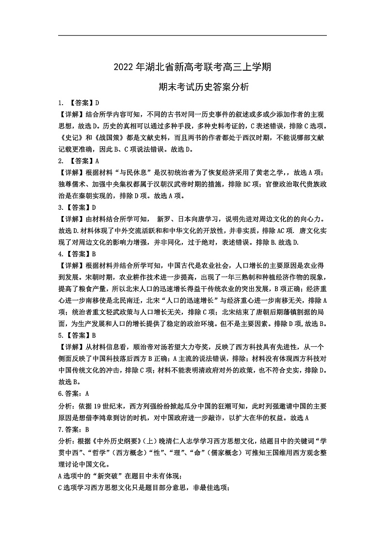 湖北省新高考联考2022届高三上学期期末考试历史答案第1页