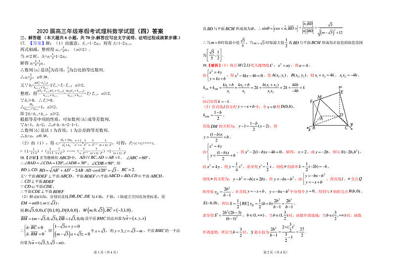 2020届湖北省襄阳市第五中学高三寒假远程授课考试（四）数学（理）试题 PDF版01