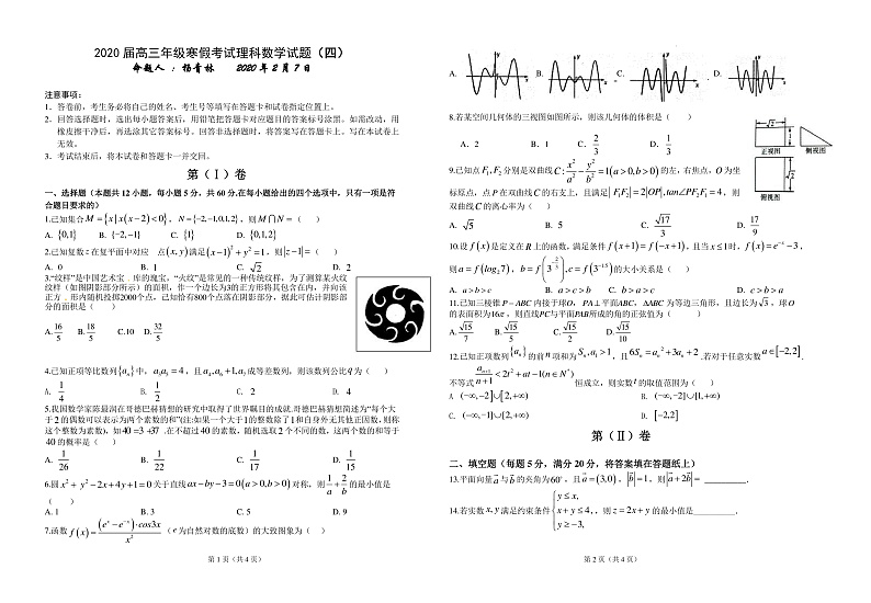 2020届湖北省襄阳市第五中学高三寒假远程授课考试（四）数学（理）试题 PDF版01