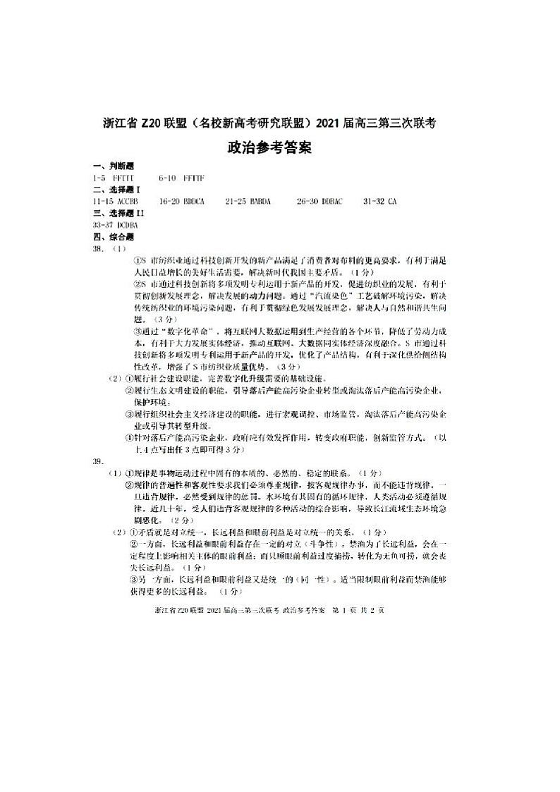 浙江省Z20联盟（名校新高考研究联盟）高三下学期5月第三次联考政治答案第1页