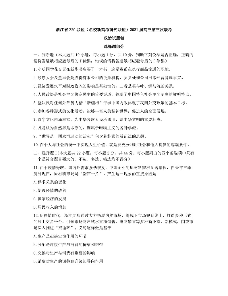 浙江省Z20联盟（名校新高考研究联盟）高三下学期5月第三次联考政治试题 图片版含答案第1页
