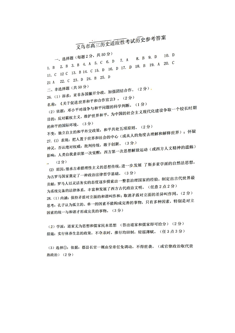 2021届浙江省金华市义乌市高三下学期5月高考适应性考试历史试题 PDF版01