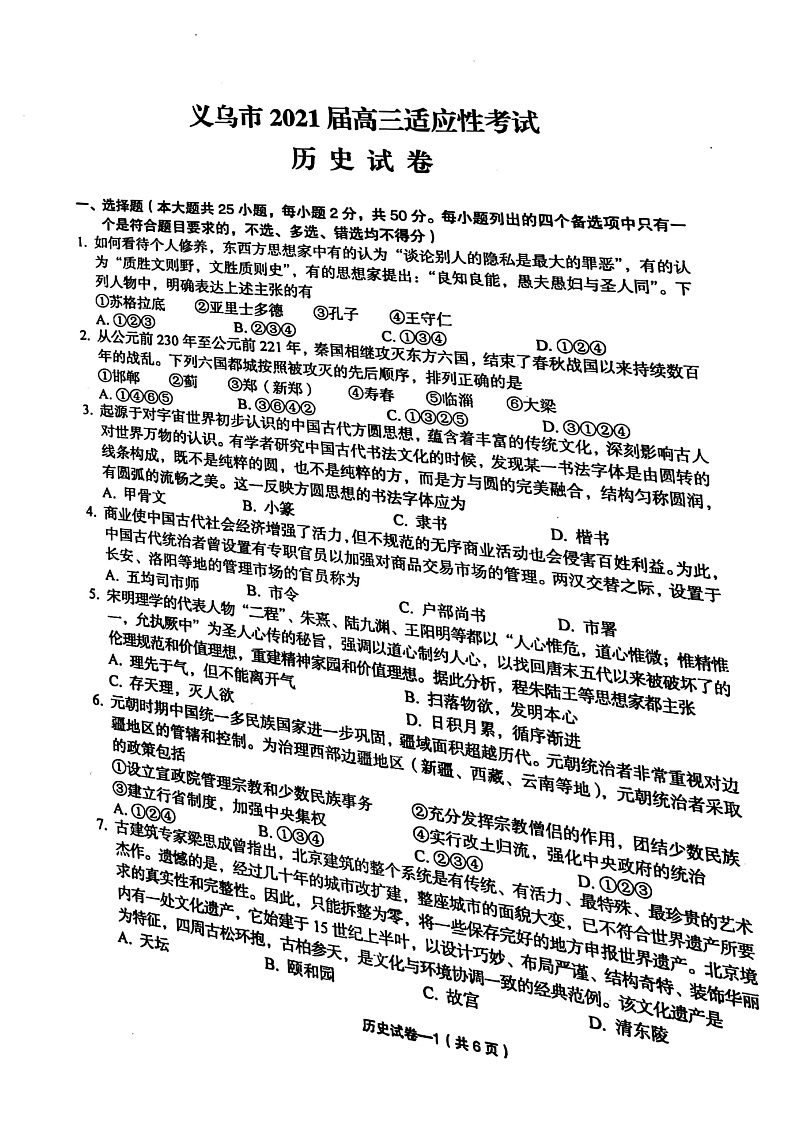 2021届浙江省金华市义乌市高三下学期5月高考适应性考试历史试题 PDF版01