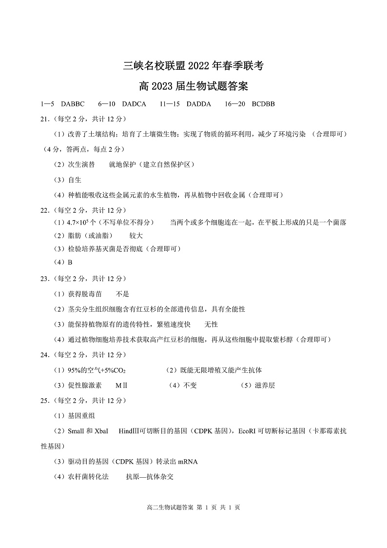 三峡名校联盟2022年春季联考高2023届生物生物答案第1页
