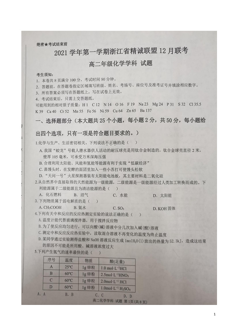 2021-2022学年浙江省精诚联盟高二上学期12月联考化学试题 PDF版01
