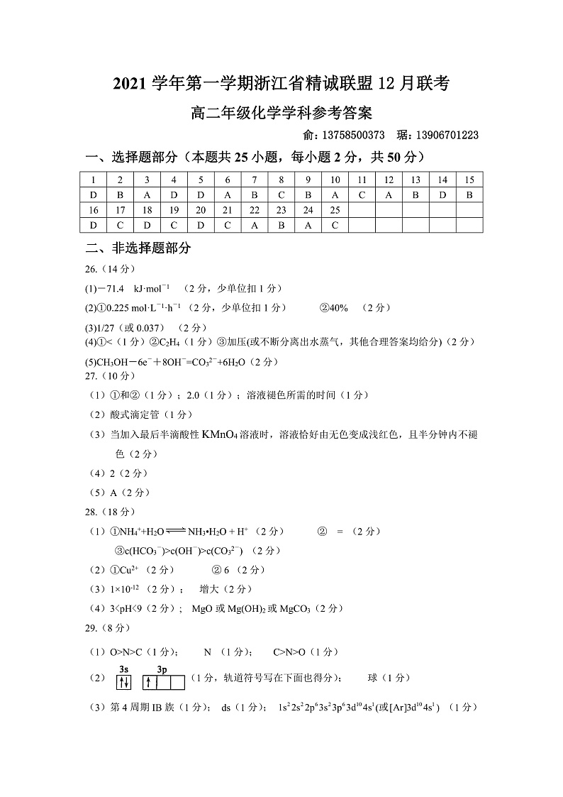 2021-2022学年浙江省精诚联盟高二上学期12月联考化学试题 PDF版01