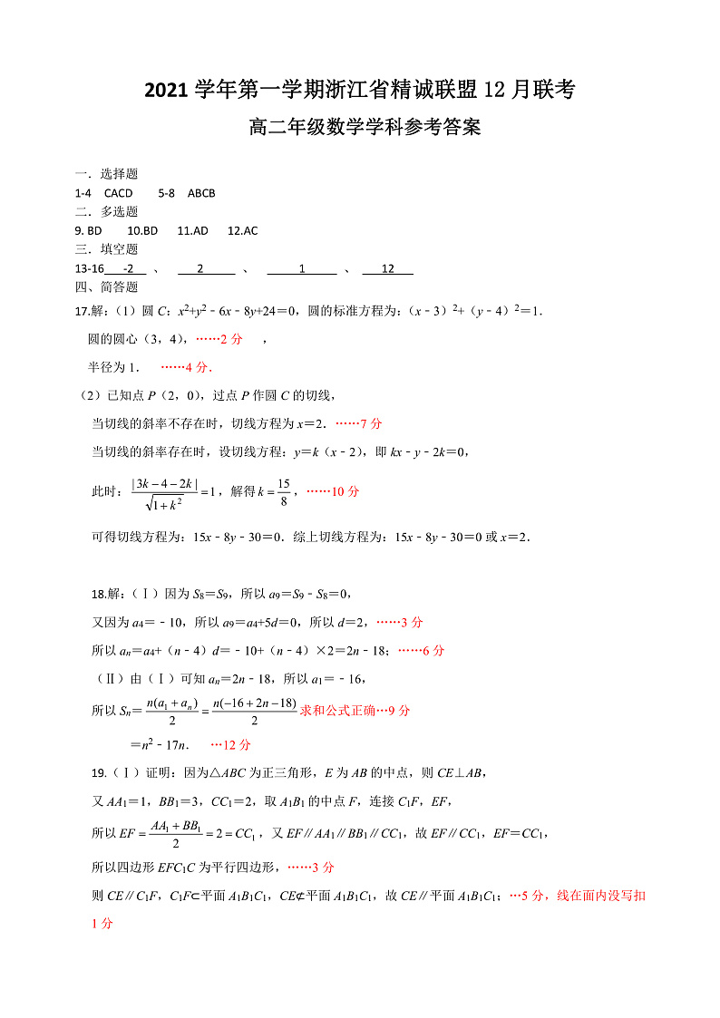 2021-2022学年浙江省精诚联盟高二上学期12月联考数学试题 PDF版01