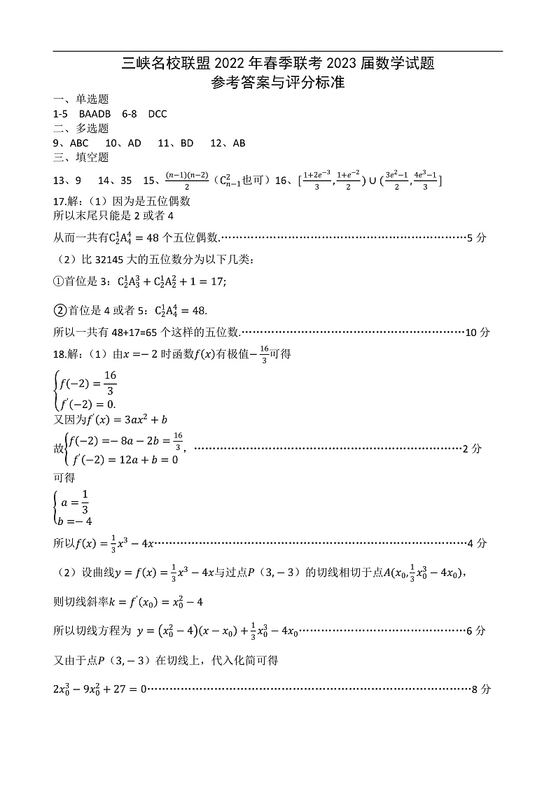 2021-2022学年重庆市三峡名校联盟高二下学期5月联考 数学 PDF版01