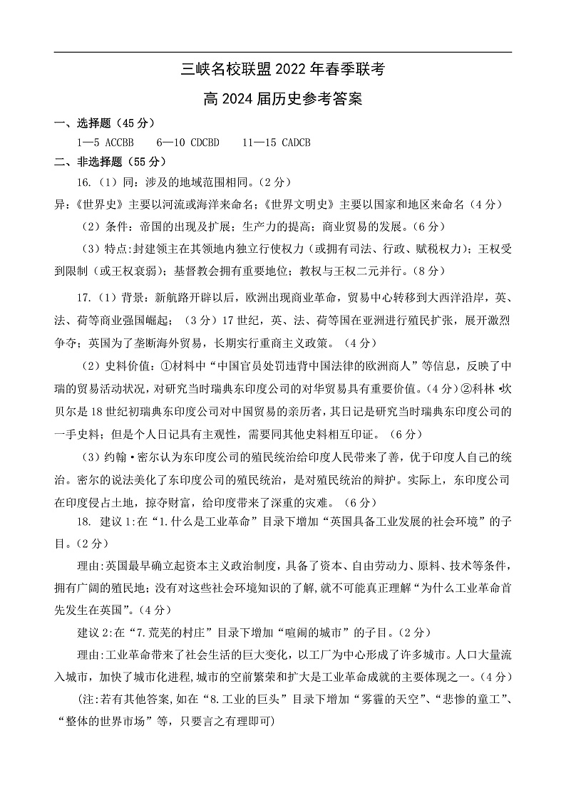 三峡名校联盟2022年春季联考2024届历史答案第1页