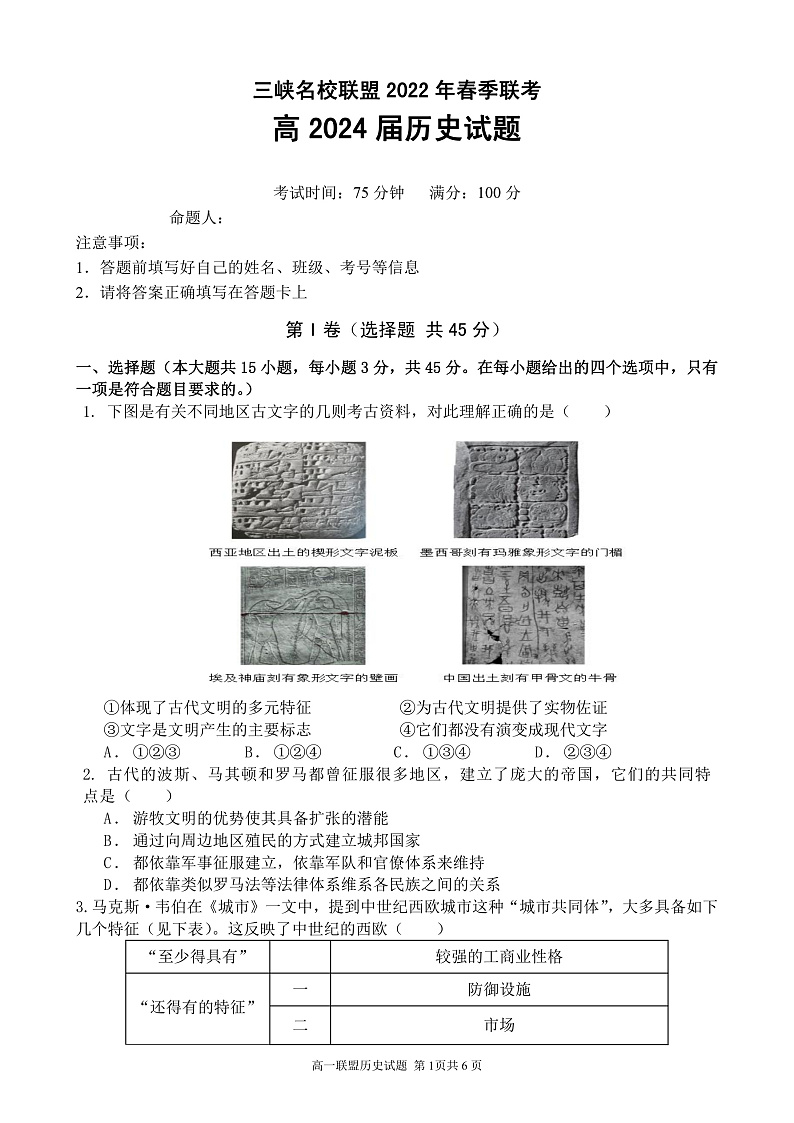 三峡名校联盟2022年春季联考2024届历史试题第1页