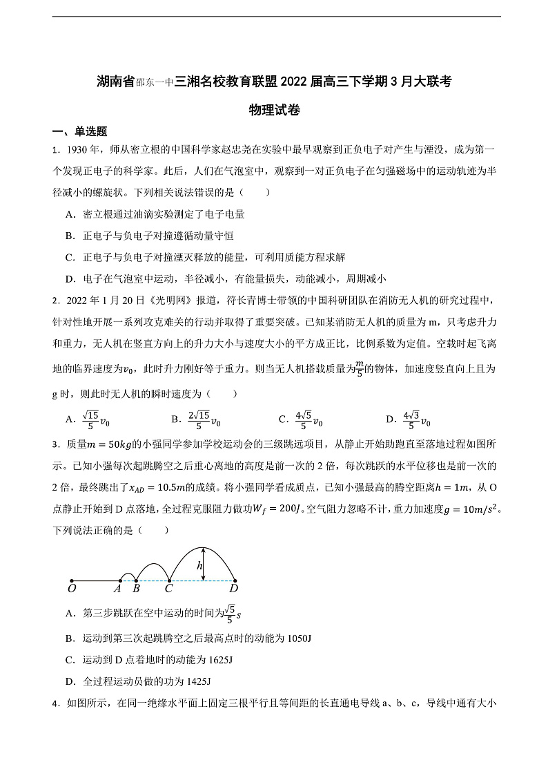 2022届湖南省邵东一中三湘名校教育联盟高三下学期3月大联考物理试卷（解析版）第1页