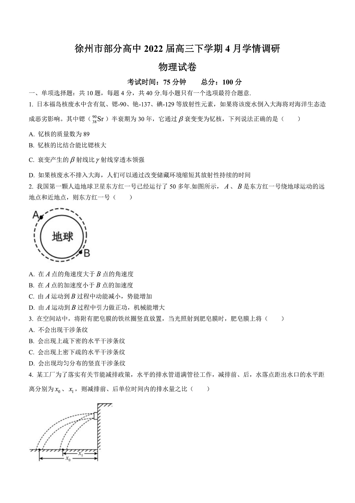 2022届江苏省徐州市部分高中高三下学期4月学情调研物理试题（word版）第1页
