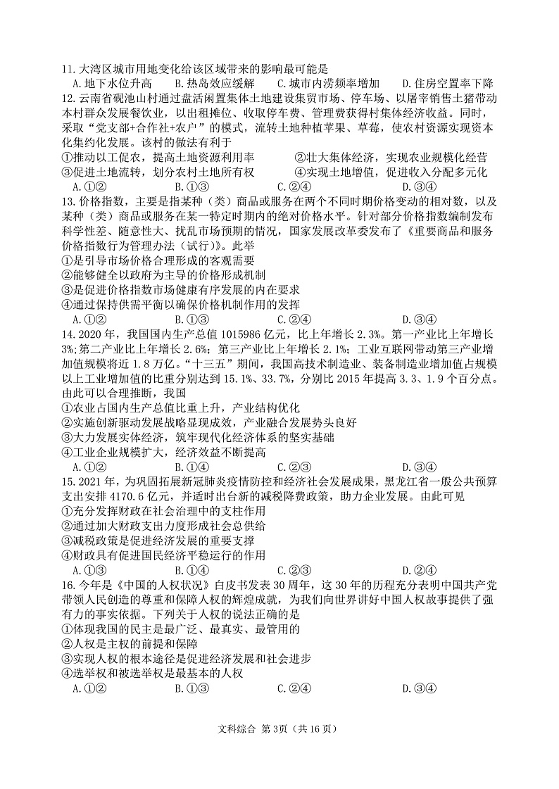 【文综试卷】2022哈三中高三上法第四次验收第3页