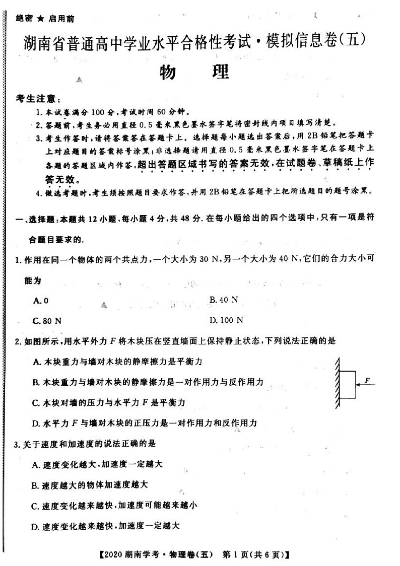 2020年湖南省普通高中学业水平合格性考试模拟信息卷五 物理PDF版第1页