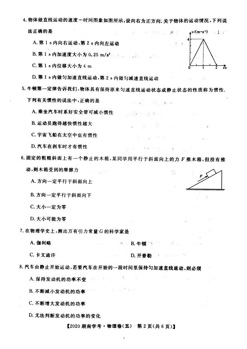 2020年湖南省普通高中学业水平合格性考试模拟信息卷五 物理PDF版第2页