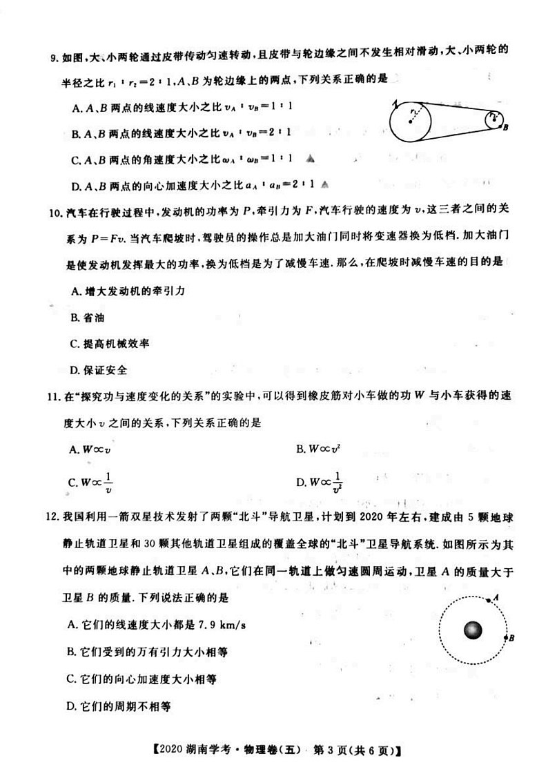2020年湖南省普通高中学业水平合格性考试模拟信息卷五 物理PDF版第3页