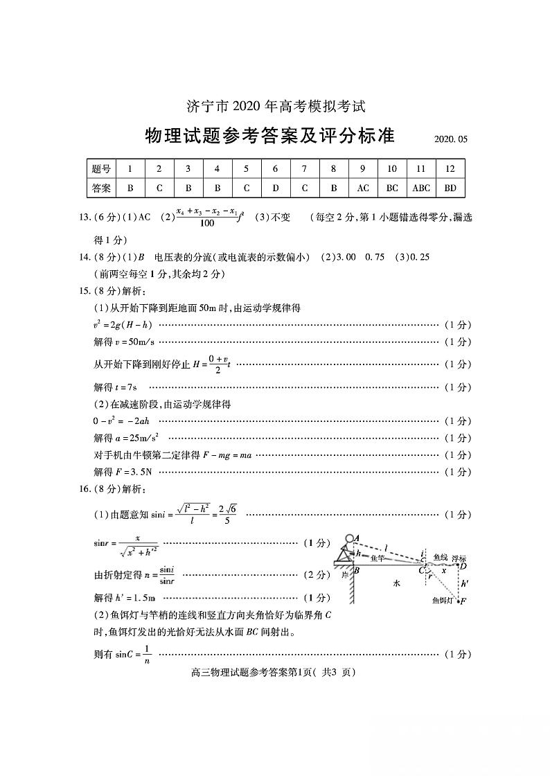 物理答案（济宁一模）第1页