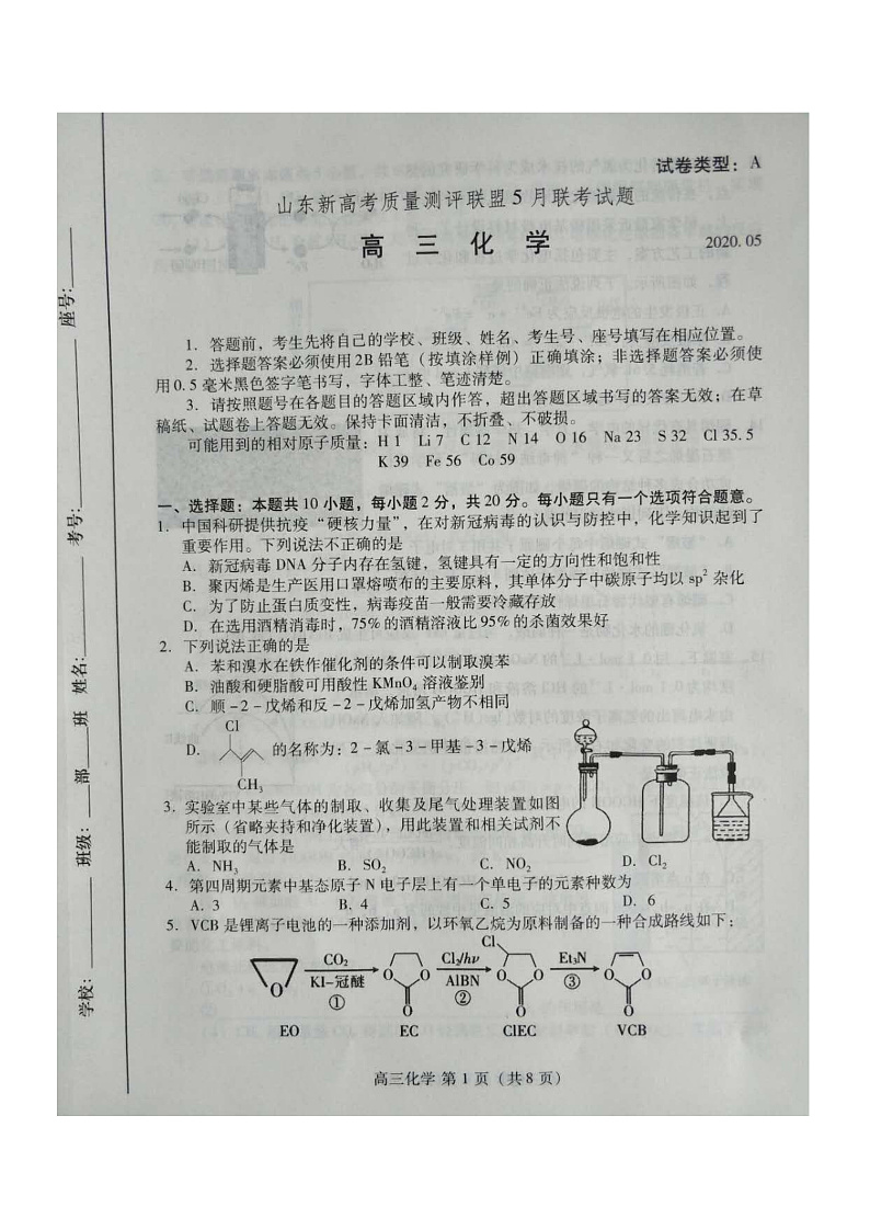 2020届山东省新高考质量测评联盟高三5月联考化学试题 PDF版01
