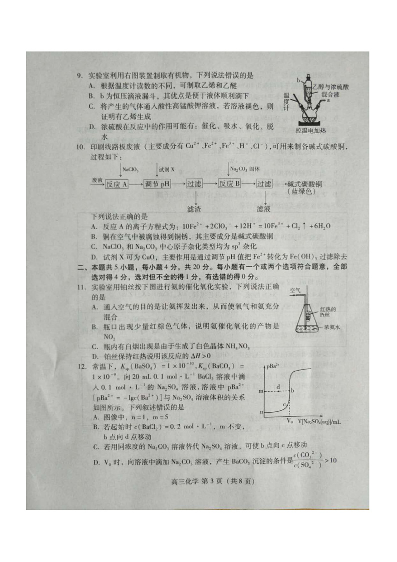 2020届山东省新高考质量测评联盟高三5月联考化学试题 PDF版03