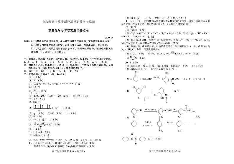 2020届山东省新高考质量测评联盟高三5月联考化学试题 PDF版01