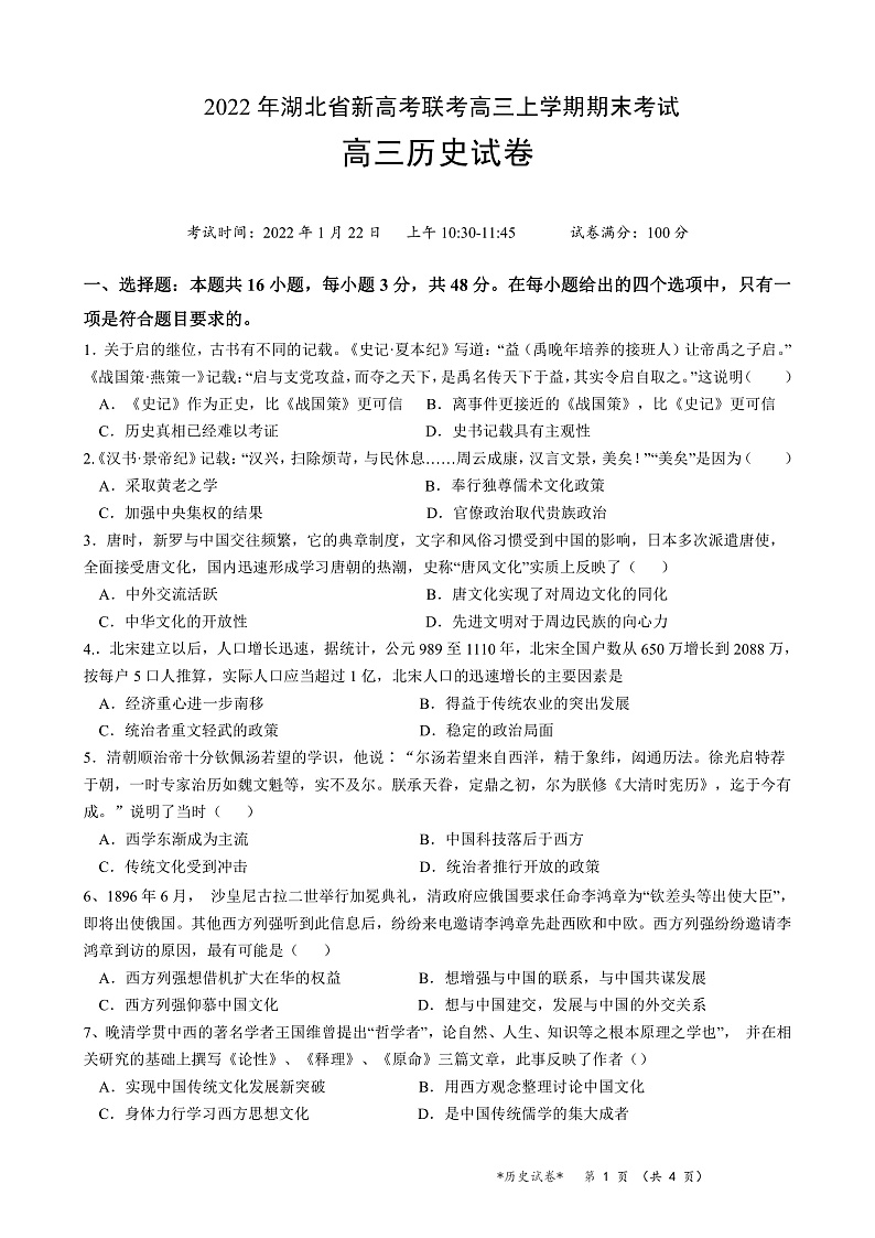 湖北省新高考联考2022届高三上学期期末考试历史试卷（PDF版）第1页
