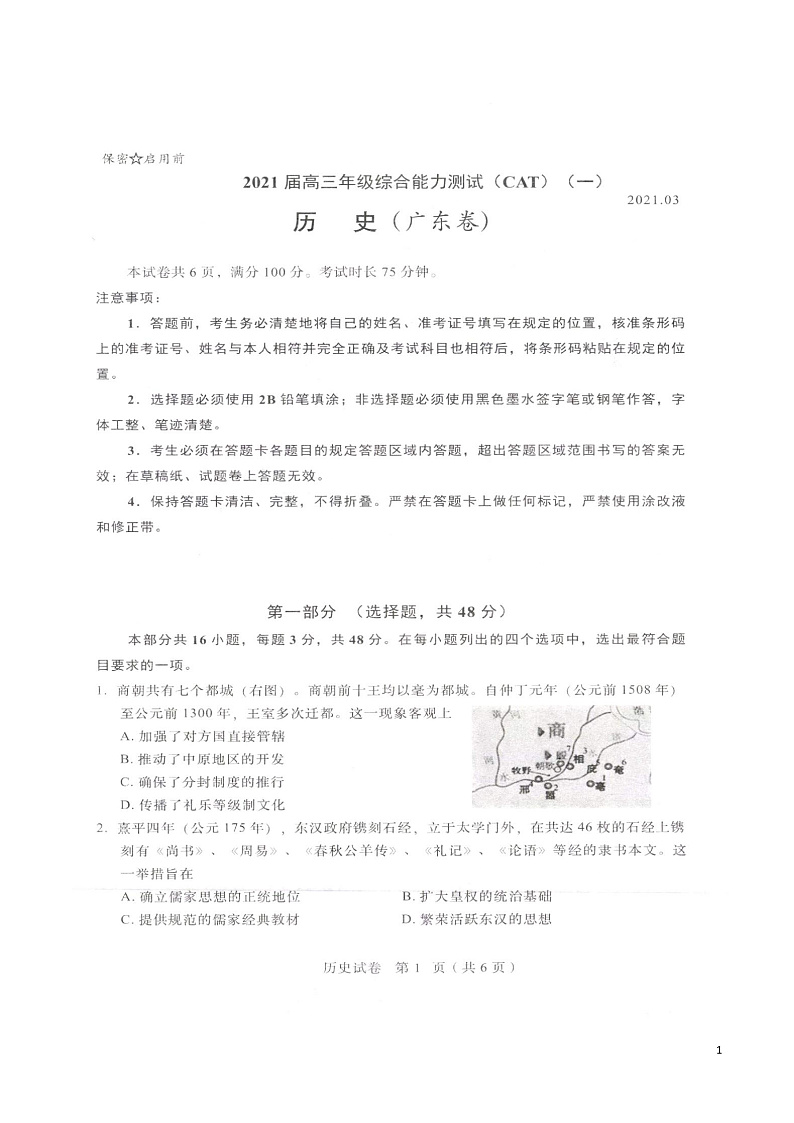 广东省2021届高三综合能力测试（一）历史试卷第1页