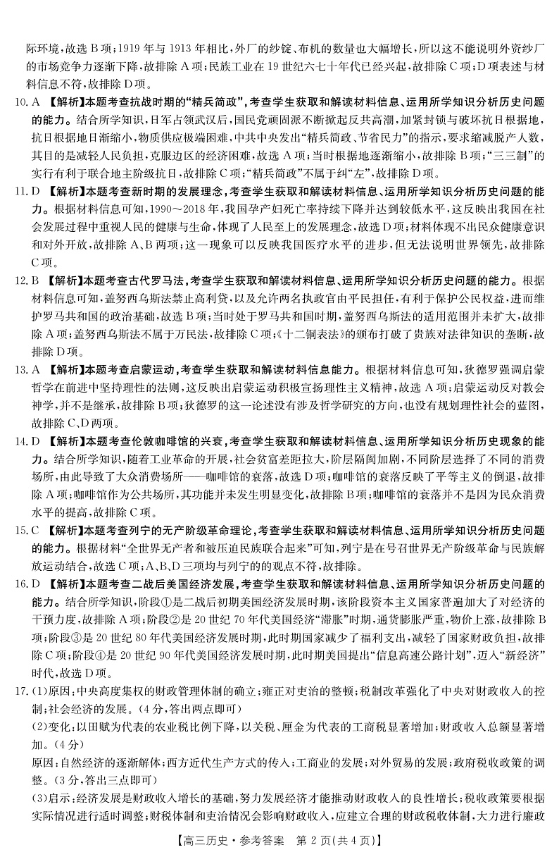 湖南省怀化市2022届高三上学期10月联考历史答案（PDF版）第2页