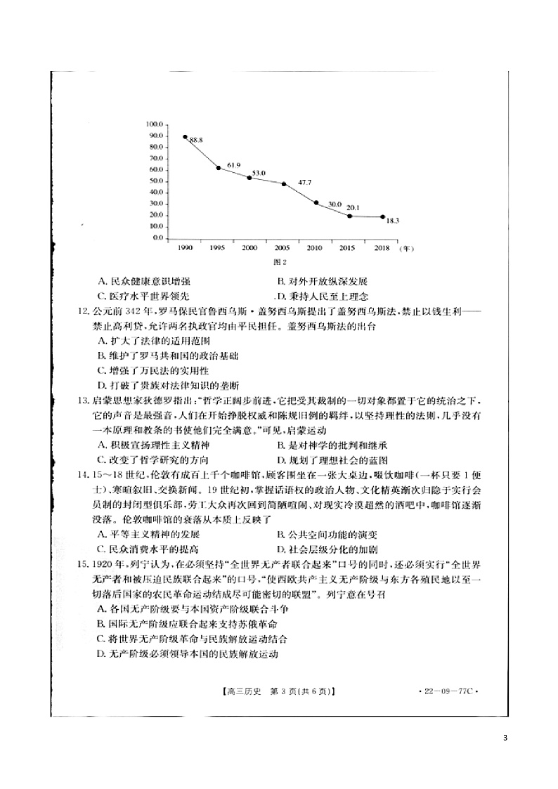 湖南省怀化市2022届高三上学期10月联考历史试卷第3页