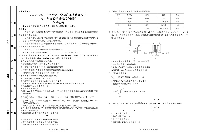 2020-2021学年度第二学期广东省普通高中高二年级教学质量联合测评 试题化学正文第1页