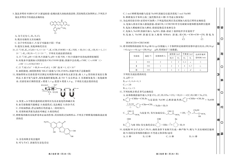 2020-2021学年度第二学期广东省普通高中高二年级教学质量联合测评 试题化学正文第2页