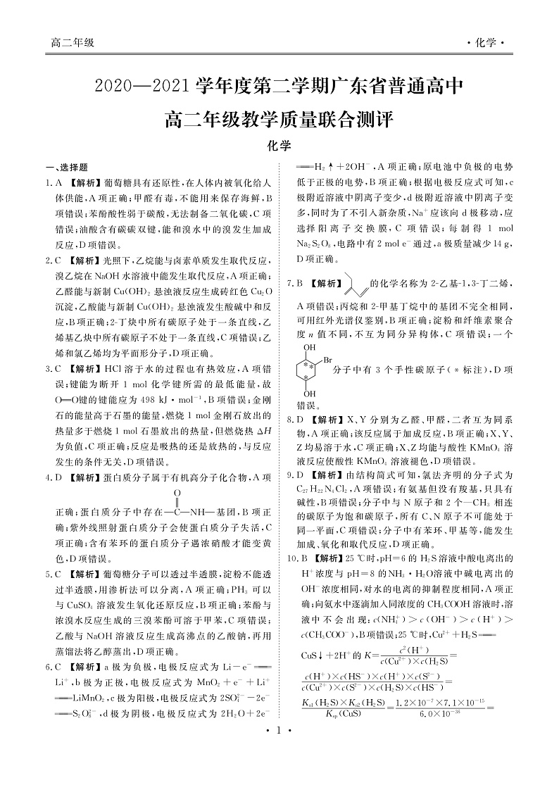 广东高二联考化学答案第1页