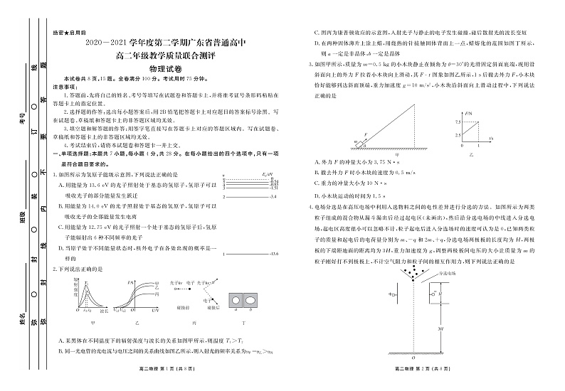2020-2021学年度第二学期广东省普通高中高二年级教学质量联合测评 试题物理正文第1页
