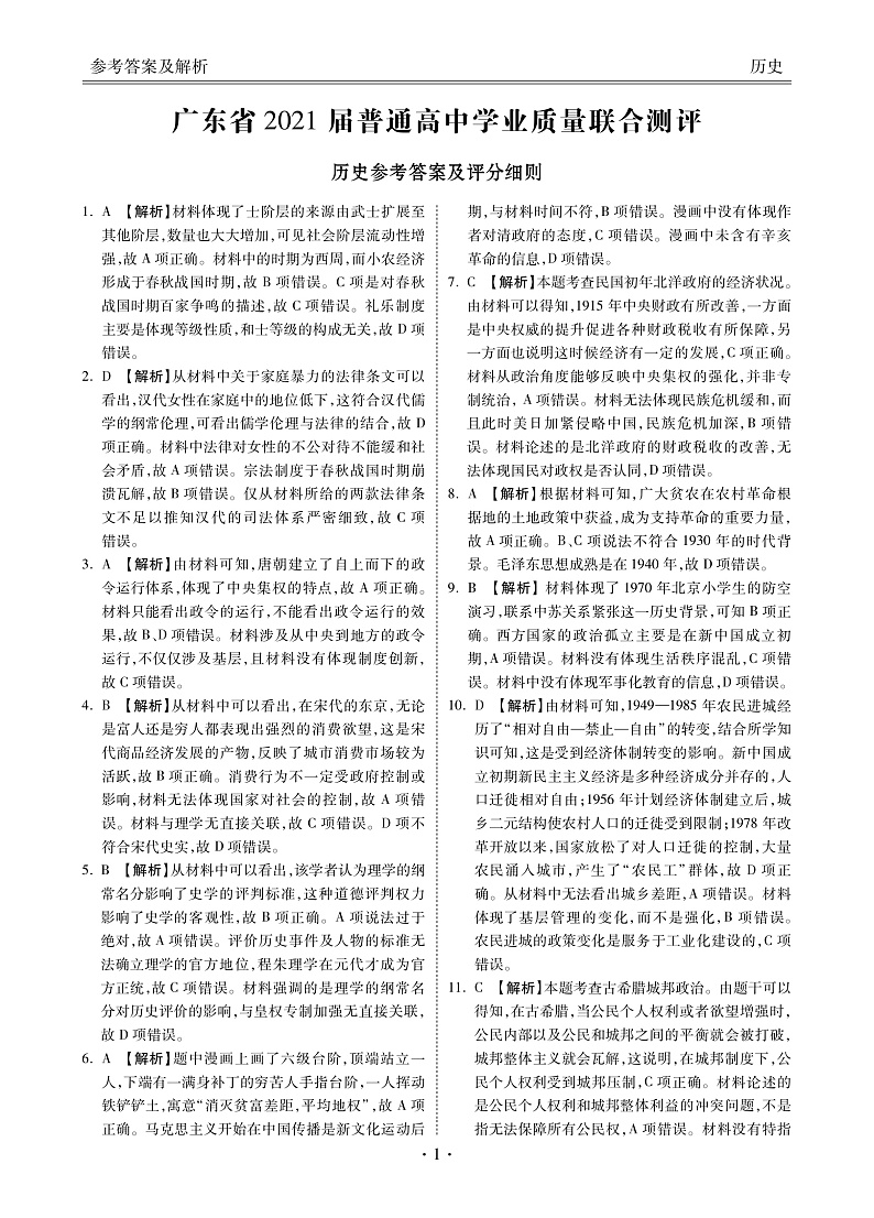 2021届广东省高三普通高中学业质量联合测评（11月大联考）历史试卷 PDF版01