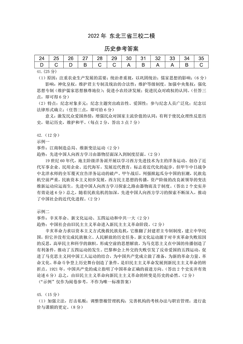 东北三省三校2022届高三下学期第二次联合模拟考试历史答案（PDF版）第1页