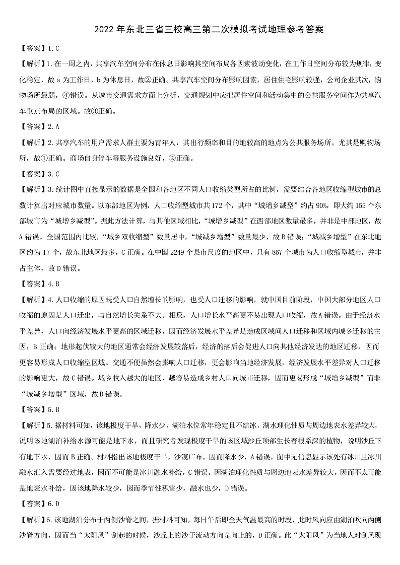 东北三省三校2022届高三下学期第二次联合模拟考试地理答案（PDF版）第1页