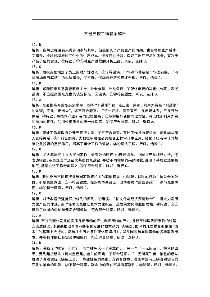 东北三省三校2022届高三下学期第二次联合模拟考试政治答案第1页