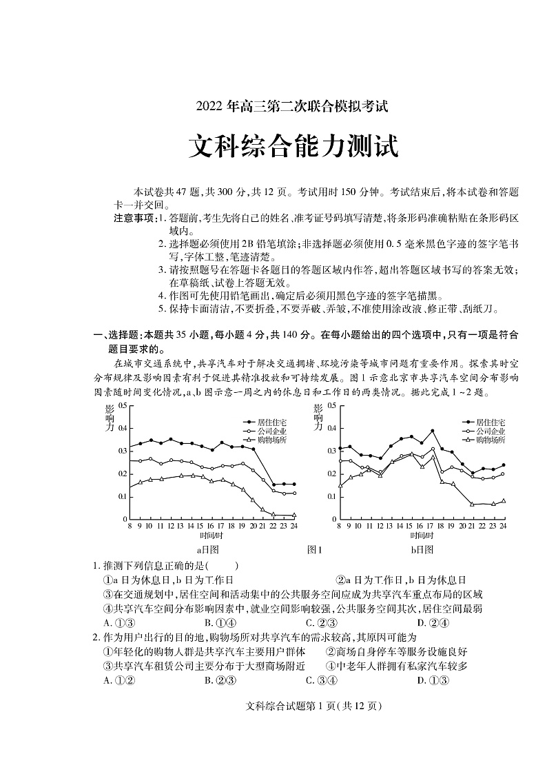 东北三省三校2022届高三下学期第二次联合模拟考试文综试卷（PDF版）第1页