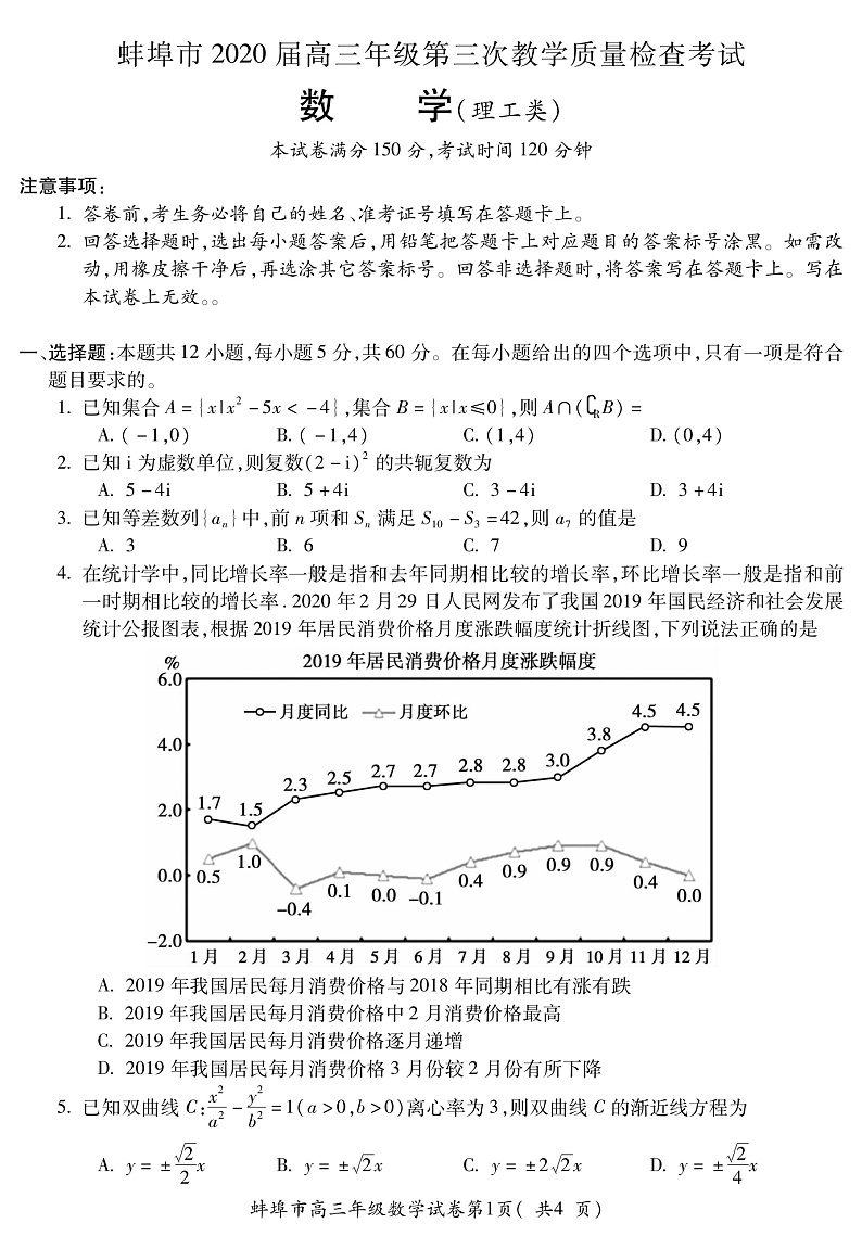 2020届安徽省蚌埠市高三下学期第三次教学质量检查考试数学（理）试题 PDF版01