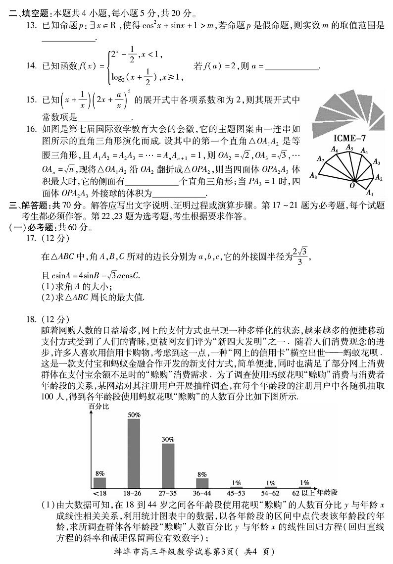 2020届安徽省蚌埠市高三下学期第三次教学质量检查考试数学（理）试题 PDF版03