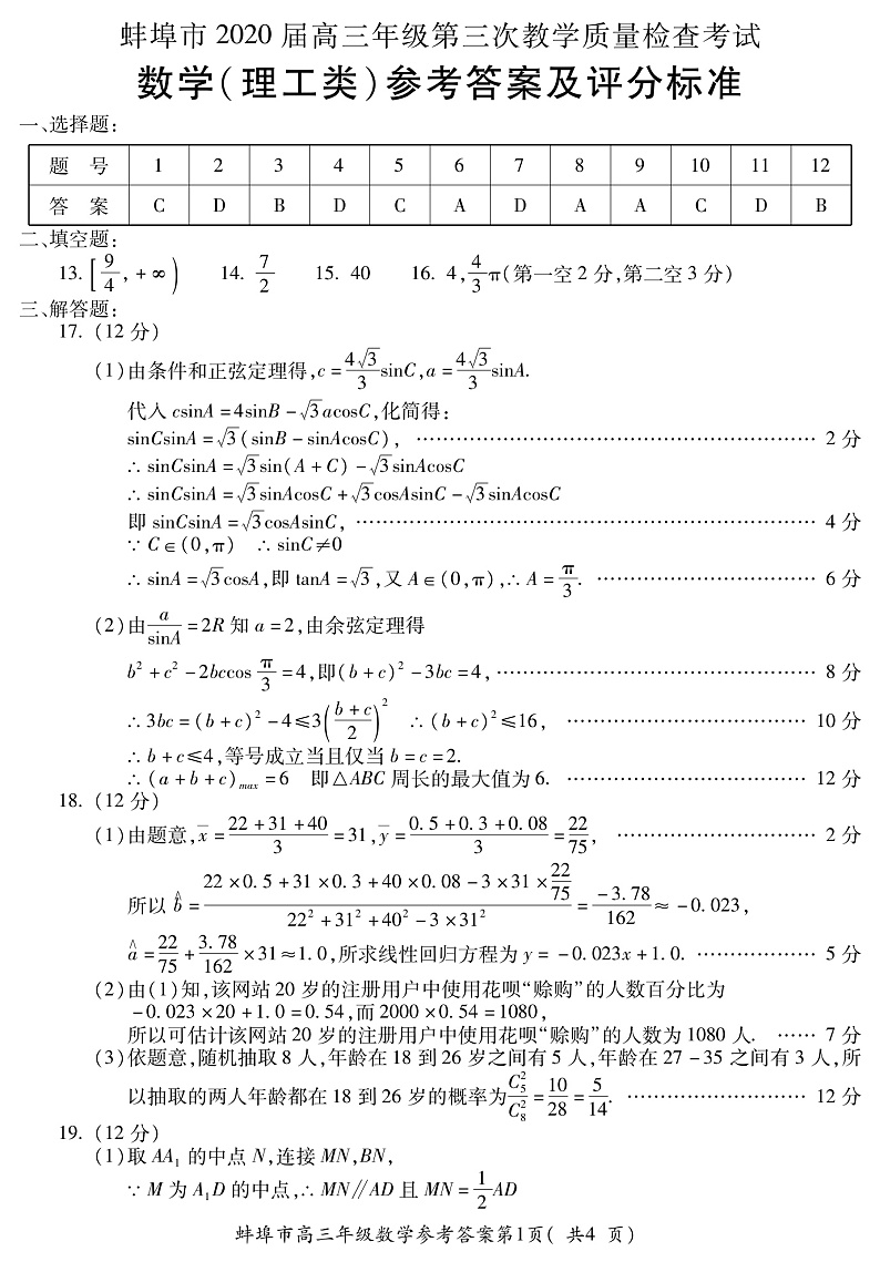 2020届安徽省蚌埠市高三下学期第三次教学质量检查考试数学（理）试题 PDF版01