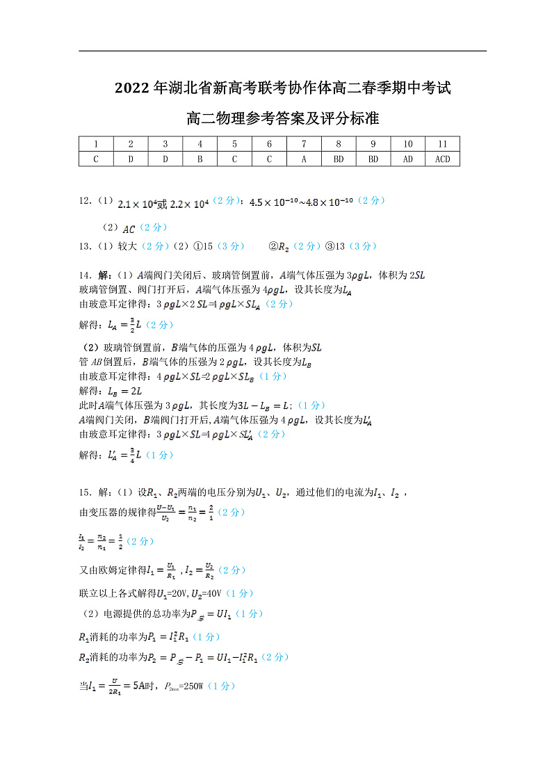 2021-2022学年湖北省新高考联考协作体高二下学期期中考试 物理 PDF版练习题01