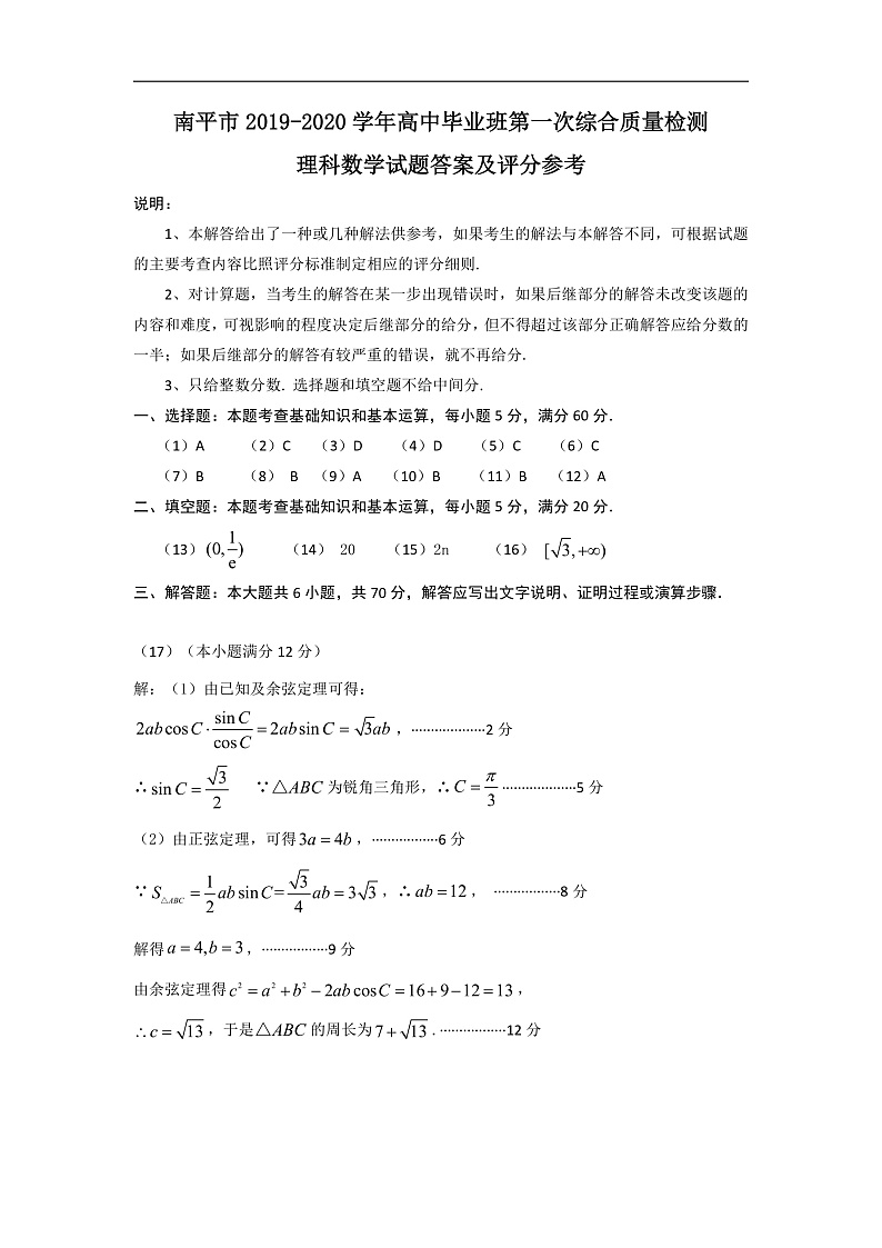 2020届福建省南平市高三毕业班第一次综合质量检测数学（理）试题 PDF版01