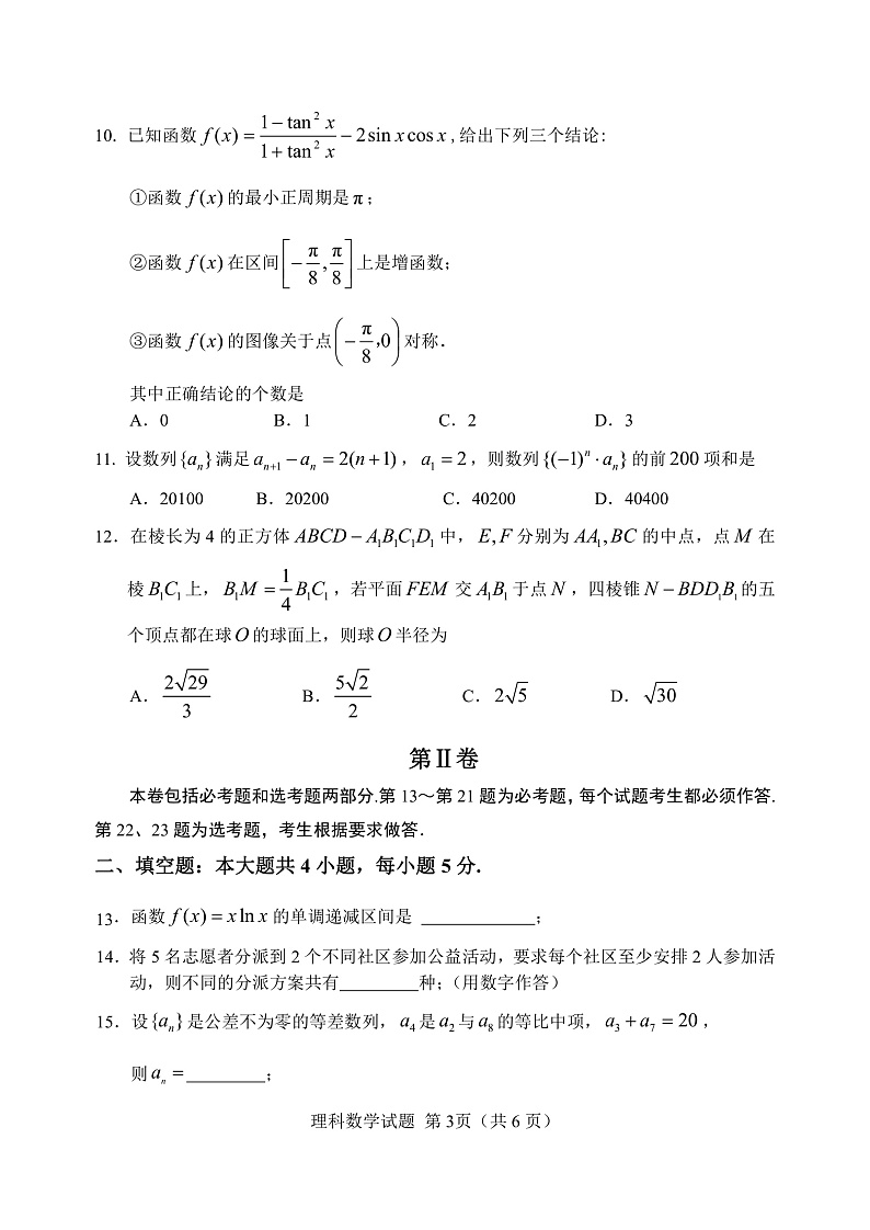 2020届福建省南平市高三毕业班第一次综合质量检测数学（理）试题 PDF版03