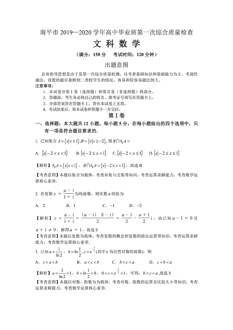 福建省南平市2020届高三毕业班第一次综合质量检测数学（文）试题（pdf版，含解析）第1页