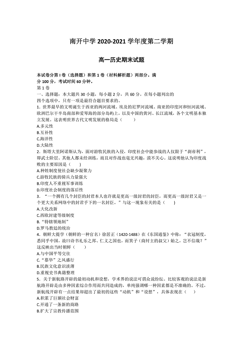 南开中学2020-2021学年度第二学期高一历史期末试卷第1页