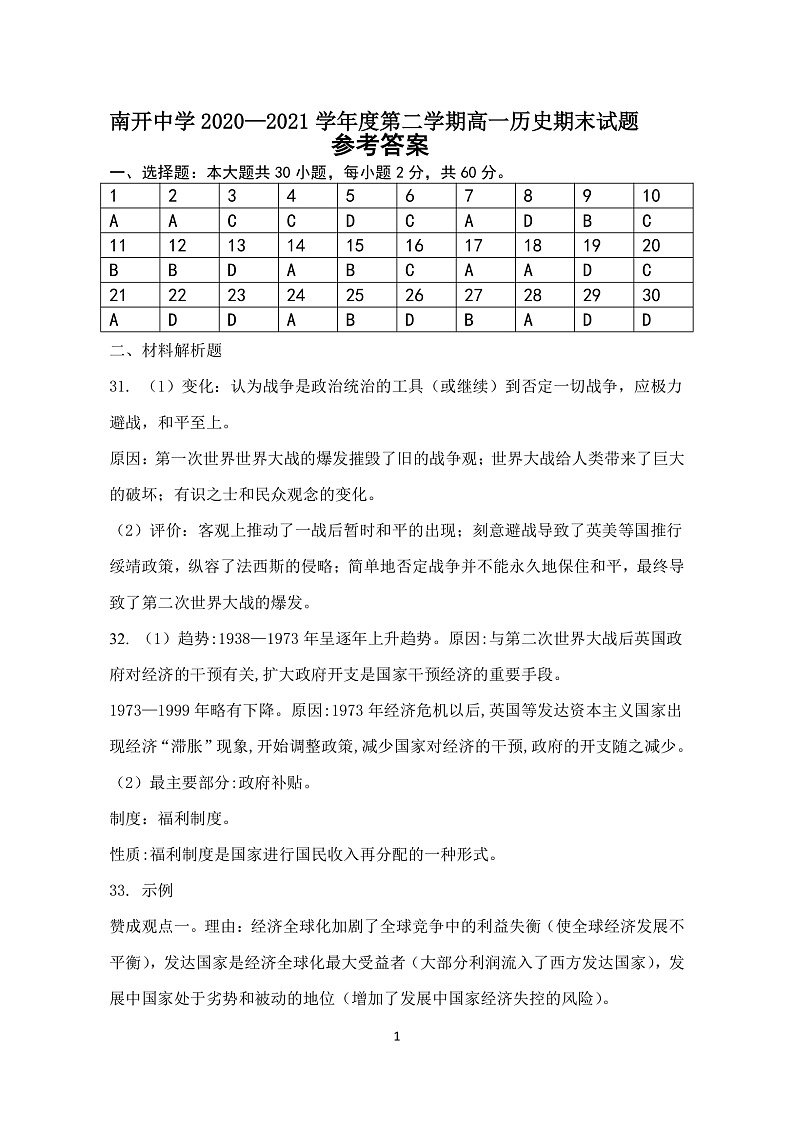 天津市南开中学2020-2021学年度第二学期高一历史期末答案第1页