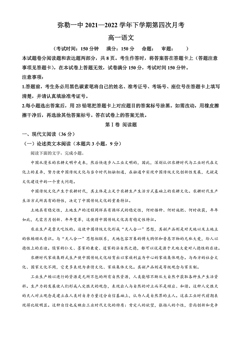 精品解析：云南省弥勒市一中2021-2022学年高一下学期第四次月考语文试题（原卷版）第1页