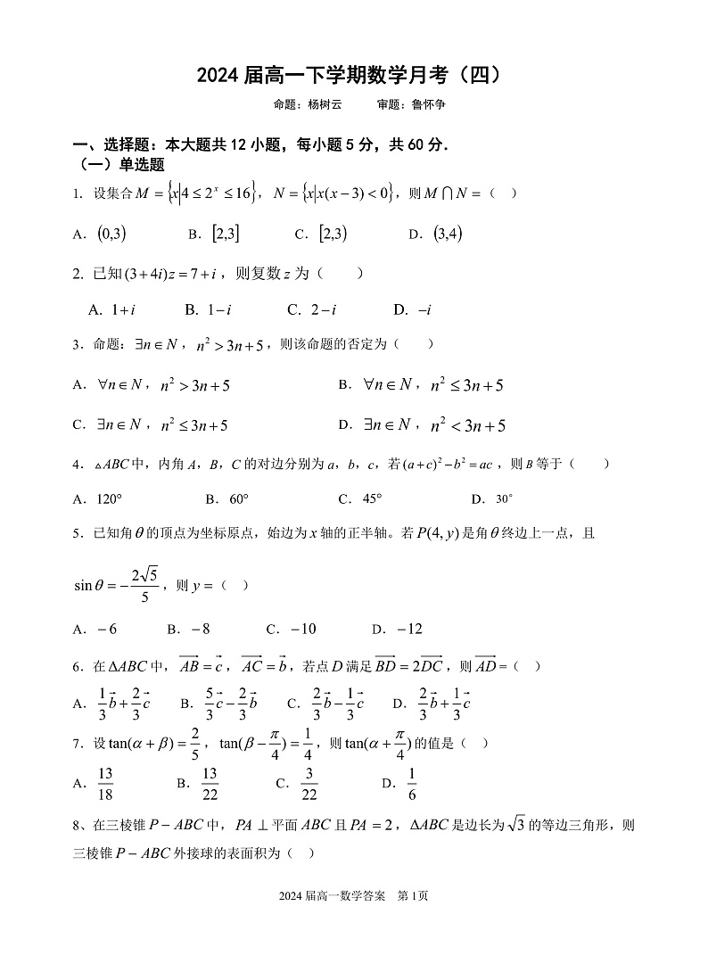 2024届高一下学期数学月考（四）第1页