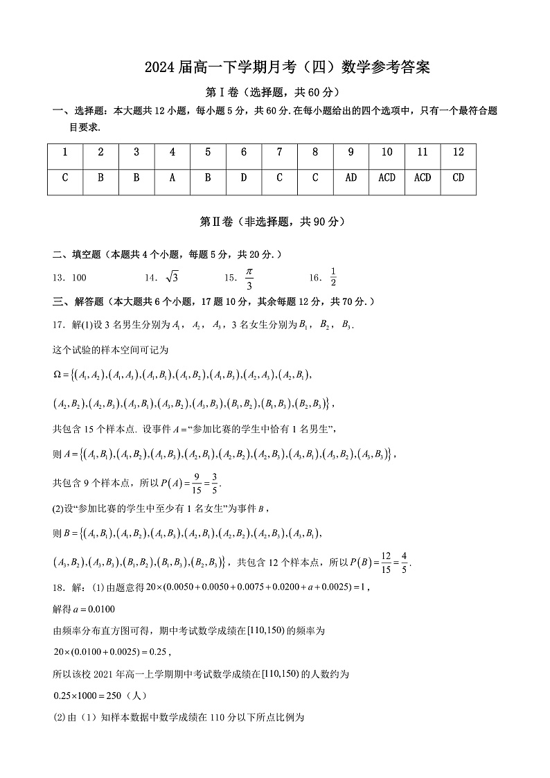 2024届高一下第四次月考数学参考答案第1页
