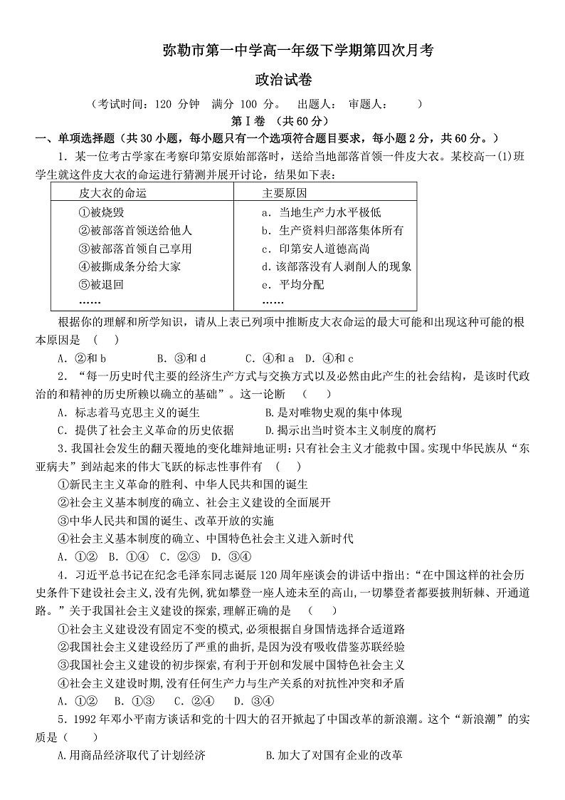 弥勒市第一中学高一下学期第四次月考政治试卷第1页
